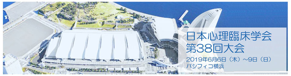 日本心理臨床学会 第38回大会