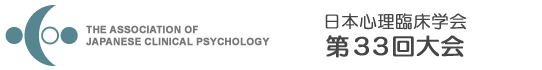 日本心理臨床学会 大会記録